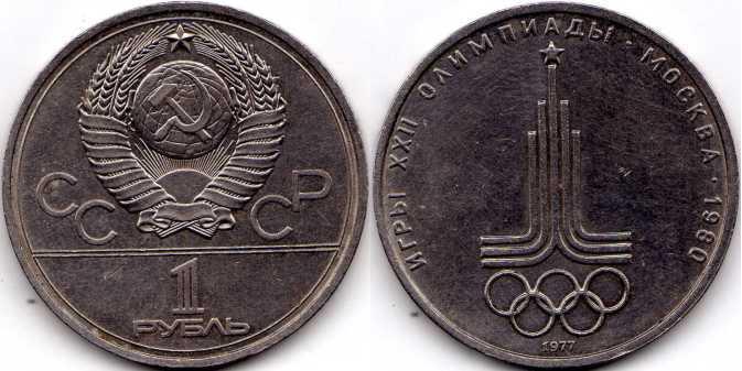 1 рубль 1977 года "Эмблема".
